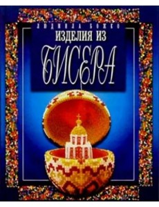 Изделия из бисера