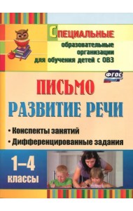Письмо. Развитие речи. 1-4 классы. Конспекты занятий, дифференцированные задания. ФГОС
