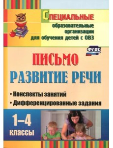 Письмо. Развитие речи. 1-4 классы. Конспекты занятий, дифференцированные задания. ФГОС