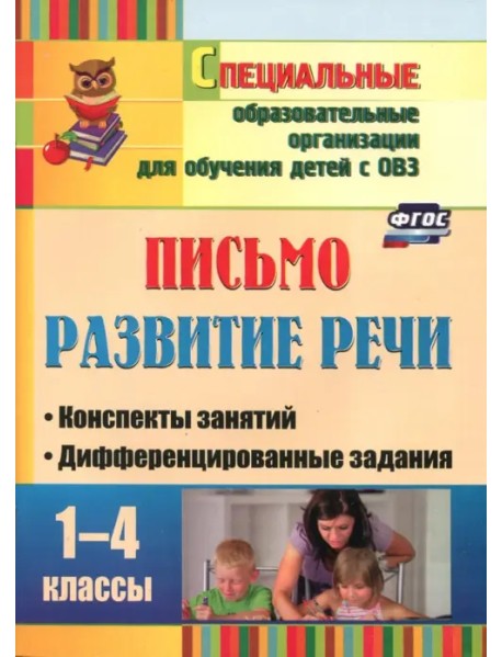 Письмо. Развитие речи. 1-4 классы. Конспекты занятий, дифференцированные задания. ФГОС