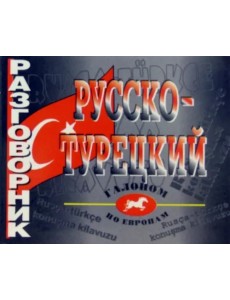 Русско-турецкий разговорник Русско-турецкий разговорник