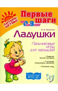 Ладушки. Пальчиковые игры для малышей. ФГОС ДО