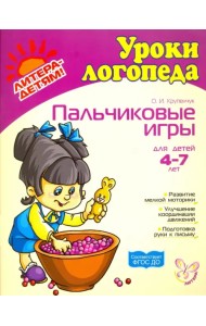 Пальчиковые игры. Для детей 4-7 лет. ФГОС ДО