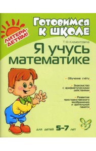 Я учусь математике. Для детей 5-7 лет