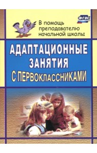 Адаптационные занятия с первоклассниками. ФГОС