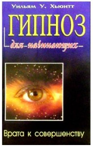 Гипноз для начинающих. Врата к совершенству