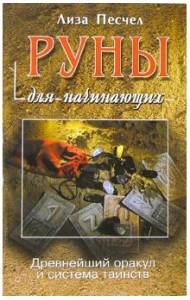 Руны для начинающих