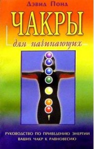 Чакры для начинающих