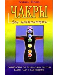 Чакры для начинающих