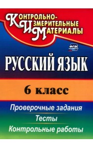 Русский язык. 6 класс. Тесты, проверочные задания, контрольные работы. ФГОС