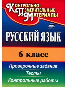 Русский язык. 6 класс. Тесты, проверочные задания, контрольные работы. ФГОС