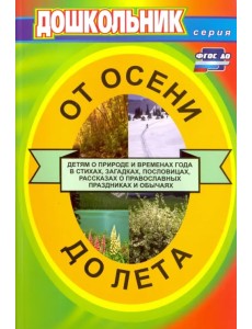 От осени до лета. Для воспитателей детских садов и музыкальных руководителей. ФГОС ДО