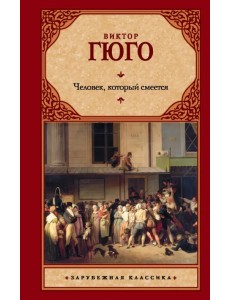 Человек, который смеется