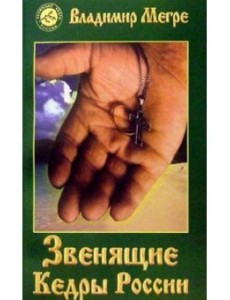 Звенящие кедры России Звенящие кедры России
