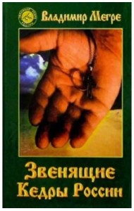 Звенящие кедры России