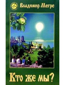 Кто же мы?