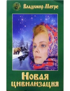 Новая цивилизация. Книга 8. Часть 1