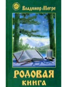 Родовая книга