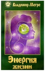 Энергия жизни