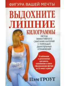Выдохните лишние килограммы
