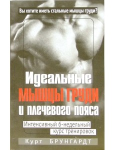 Идеальные мышцы груди и плечевого пояса Идеальные мышцы груди и плечевого пояса