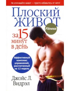 Плоский живот за 15 минут в день Плоский живот за 15 минут в день