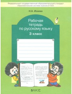 Рабочая тетрадь по русскому языку. 3 класс. ФГОС Рабочая тетрадь по русскому языку. 3 класс. ФГОС