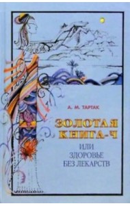 Золотая книга-4, или Здоровье без лекарств