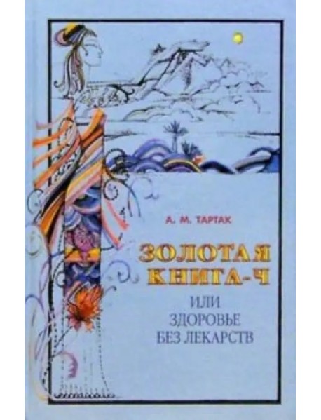 Золотая книга-4, или Здоровье без лекарств