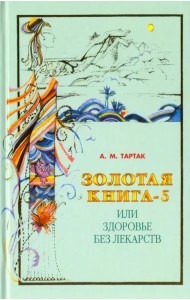 Золотая книга-5, или Здоровье без лекарств
