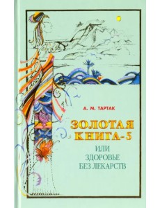 Золотая книга-5, или Здоровье без лекарств