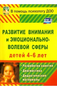 Развитие внимания и эмоционально-волевой сферы детей 4-6 лет. Разработки занятий, диагн. и дид. мат.
