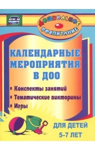 Календарные мероприятия в дошкольном образовательном учреждении. 5-7 лет. ФГОС ДО