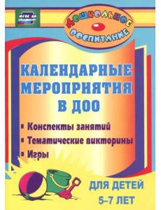 Календарные мероприятия в дошкольном образовательном учреждении. 5-7 лет. ФГОС ДО Календарные мероприятия в дошкольном образовательном учреждении. 5-7 лет. ФГОС ДО