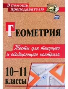 Геометрия. 10-11 классы. Тесты для текущего и обобщающего контроля Геометрия. 10-11 классы. Тесты для текущего и обобщающего контроля
