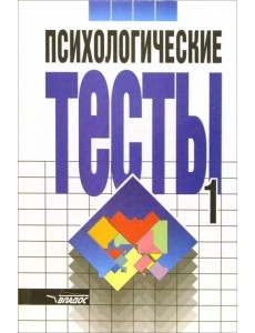 Психологические тесты: В 2 томах. Том 1 Психологические тесты: В 2 томах. Том 1