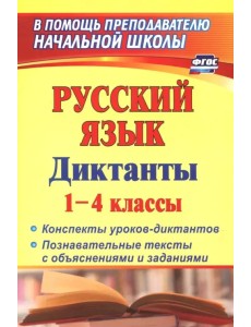 Русский язык. Диктанты. 1-4 классы. Конспекты уроков-диктантов. Познавательные тексты с объяснениями