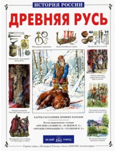 Древняя Русь