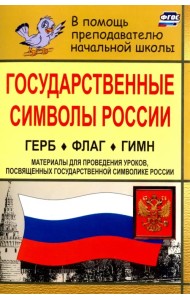 Государственные символы России. Герб. Флаг. Гимн. Материалы для проведения уроков. ФГОС