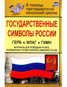 Государственные символы России. Герб. Флаг. Гимн. Материалы для проведения уроков. ФГОС Государственные символы России. Герб. Флаг. Гимн. Материалы для проведения уроков. ФГОС
