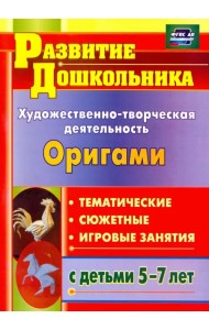 Художественно-творческая деятельность. Оригами. Тематические, сюжетные, игровые занятия. ФГОС ДО