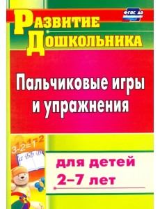 Пальчиковые игры и упражнения для детей 2-7 лет. ФГОС ДО