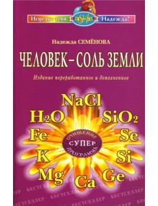 Человек - соль Земли Человек - соль Земли