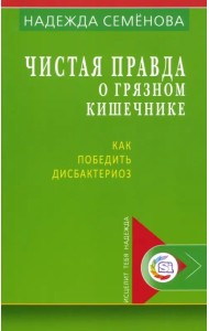 Чистая правда о грязном кишечнике и о дисбактериозе
