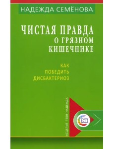 Чистая правда о грязном кишечнике и о дисбактериозе Чистая правда о грязном кишечнике и о дисбактериозе