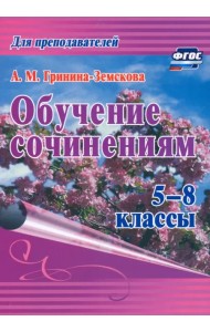 Обучение сочинениям. 5–8 классы. ФГОС
