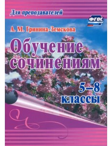 Обучение сочинениям. 5–8 классы. ФГОС