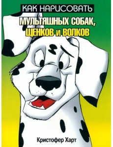 Как нарисовать мультяшных собак, щенков и волков Как нарисовать мультяшных собак, щенков и волков