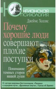 Почему хорошие люди совершают плохие поступки. Понимание темных сторон нашей души