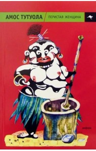 Перистая женщина, или Колдунная Владычица джунглей